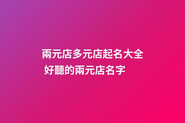 兩元店多元店起名大全 好聽的兩元店名字-第1張-店鋪起名-玄機派